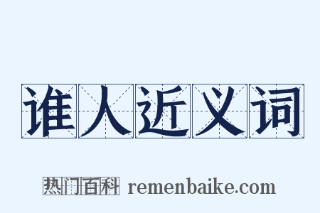 谁人近义词是什么意思的图片